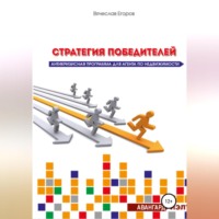 Вячеслав Александрович Егоров. Стратегия победителей. Антикризисная программа для агента по недвижимости
