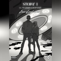 . STORY № 1. За гранью суеверий