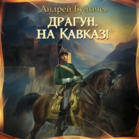 Андрей Булычев. Драгун, на Кавказ!