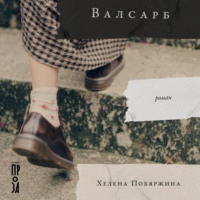 Хелена Побяржина. Валсарб
