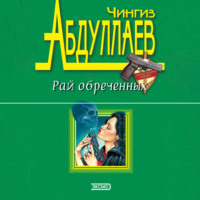 . Рай обреченных