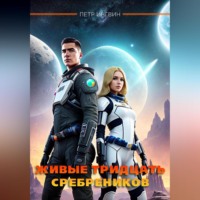 Петр Ингвин. Живые тридцать сребреников