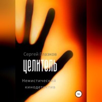 . Целитель