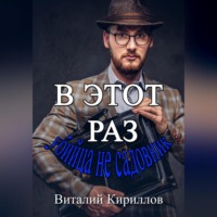 Виталий Александрович Кириллов. В этот раз убийца не садовник