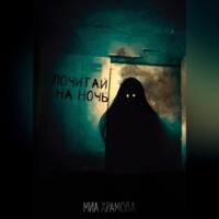 Миа Храмова. Почитай на ночь