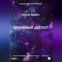 . Любимый деспот