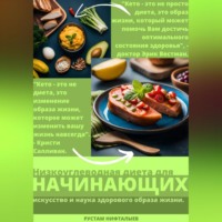 Рустам Нифталыев. Кето: Революция здорового питания