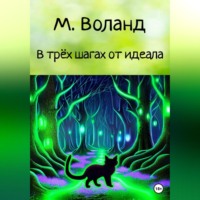 М. Воланд. В трёх шагах от идеала