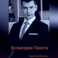 Максим Ващенков. Возмездие Приста