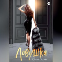 . Ловушка