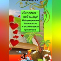 . Моя жизнь – мой выбор! Информационная безопасность и аналитическая грамотность