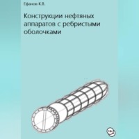 . Конструкции нефтяных аппаратов с ребристыми оболочками