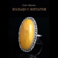 Олег Абухов. Кольцо с янтарём
