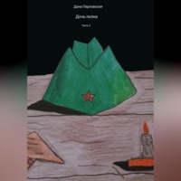 Дана Перловская. Дочь полка. Часть 3