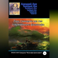 Аркадий Арк. Ларс Свендсен как тип современного философа