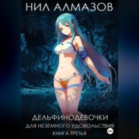 . Дельфинодевочки для неземного удовольствия. Книга 3