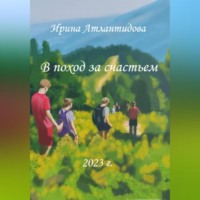 Ирина Атлантидова. В поход за счастьем