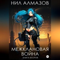 . Межклановая война. Книга 2