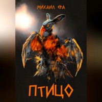. Птицо
