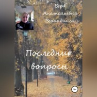 Вера Анатольевна Верандинья. Последние вопросы