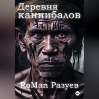 RoMan Разуев. Деревня каннибалов