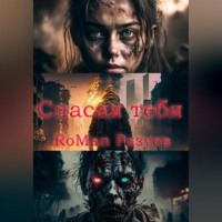 RoMan Разуев. Спасая тебя