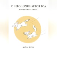 Алёна Весна. Лисичкины сказки