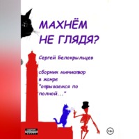 . Махнём не глядя?