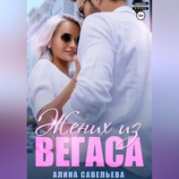 Алина Савельева. Жених из Вегаса