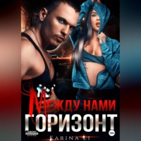Ли Карина. Между нами горизонт