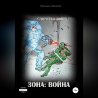 . Зона: война