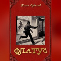 Клим Вавилонович Сувалов. Флатус