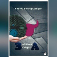 Сергей Валерьевич Белокрыльцев. Звёздная Общага – 1