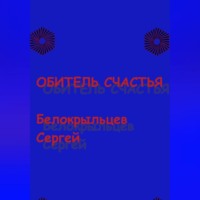 Сергей Валерьевич Белокрыльцев. Обитель счастья