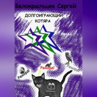 . Долгоиграющий котяра