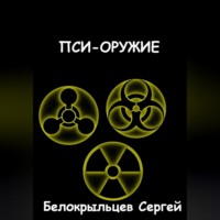 . Пси-оружие