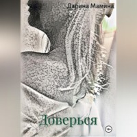 Дарина Мамина. Доверься