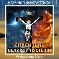 Александр Саян. Спаситель Великой Пустыни