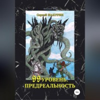 Сергей Витальевич Шакурин. 99 уровень. Предреальность