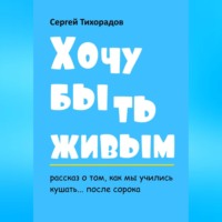 . Хочу быть живым