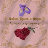Каролина Рина. Война Ириса и Розы. Расплата за преданность