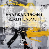 Надежда Тэффи. Джентльмен