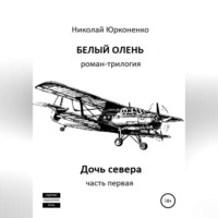 Николай Александрович Юрконенко. Белый олень. Часть 1. Дочь севера
