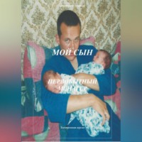 . Мой сын. Первобытный менагер