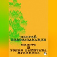 . Смерть и родня капитана Пулкиена