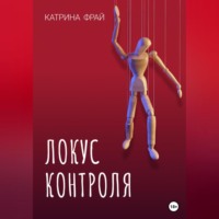 Катрина Фрай. Локус контроля