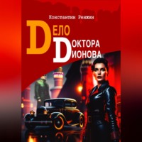 Константин Ренжин. Дело доктора Дионова