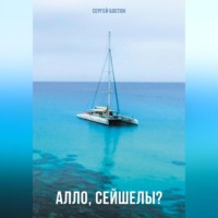 Сергей Бостон. Алло, Сейшелы?