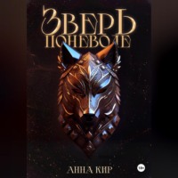 Анна Кир. Зверь поневоле