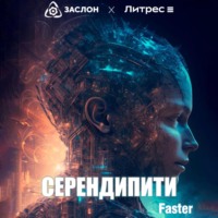 Faster. Серендипити